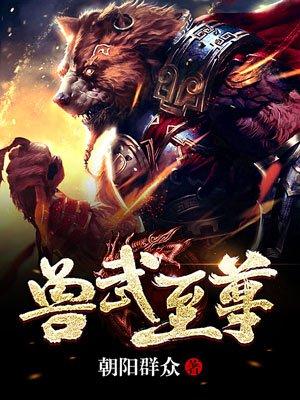 兽武界