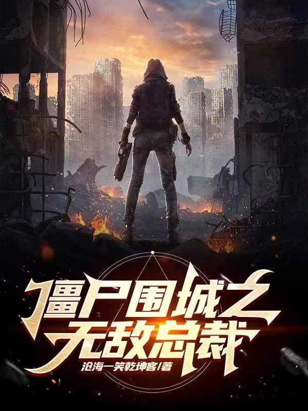 僵尸围城免广告无限资源