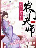 农门天师元气少女来种田TⅩT下书网