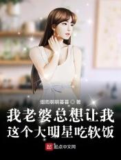 我的老婆总想让我这大明星吃软饭