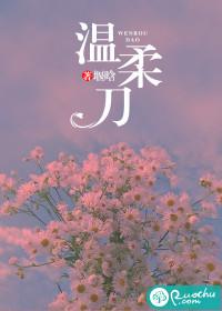 温柔刀by梦筱二全文免费阅读