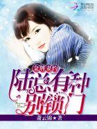 金牌甜妻总裁宠婚免费阅读漫画