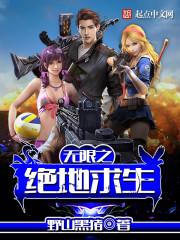 绝地逃生国际服