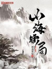 山海镖局贺兰渡