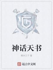 神话天神有哪些