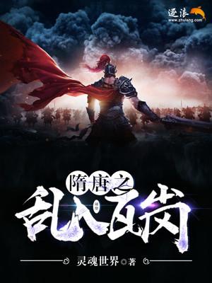 隋唐瓦岗帅中毒昏迷
