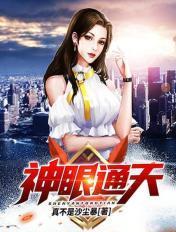 神眼通天百度百科