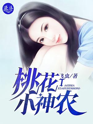 桃花小神农漫画免费阅读土豪