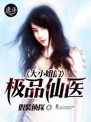 大小姐的极品神医