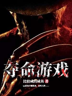 夺命游戏第二部叫什么