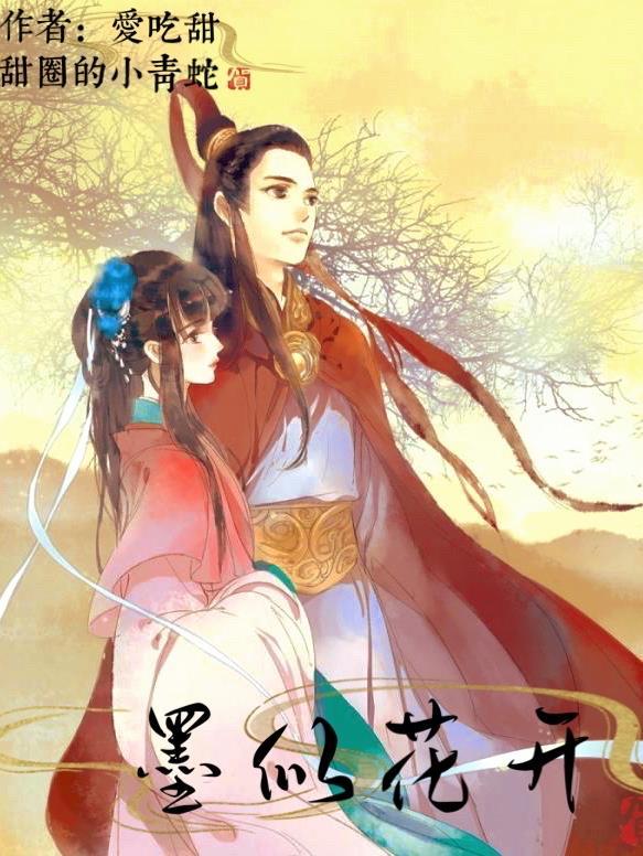 墨繁花似锦修仙