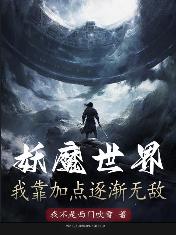 人在诡世界我面板武 笔趣阁