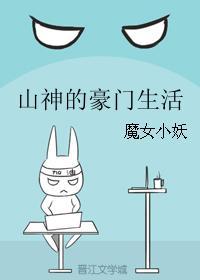山神的豪门生活好看吗