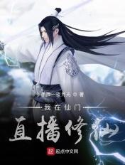 我在修仙开直播