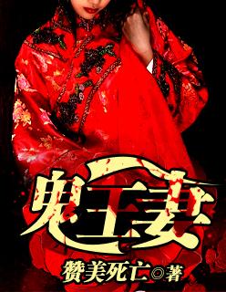 鬼王妻魏阕