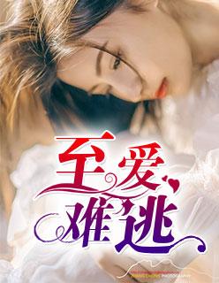 至爱难逃演员表介绍