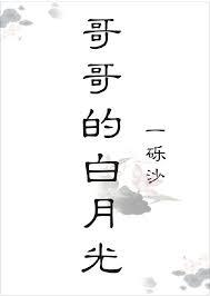 哥哥心头白月光施凤阳张思蕾