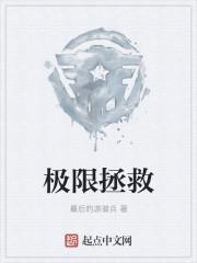 极限拯救吴镇宇