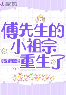傅先生的小祖宗重生了尾巴漫画