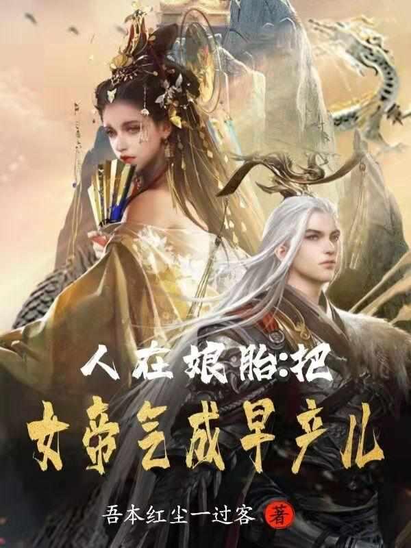 叶天凌素素人在娘胎把女帝气成早产儿