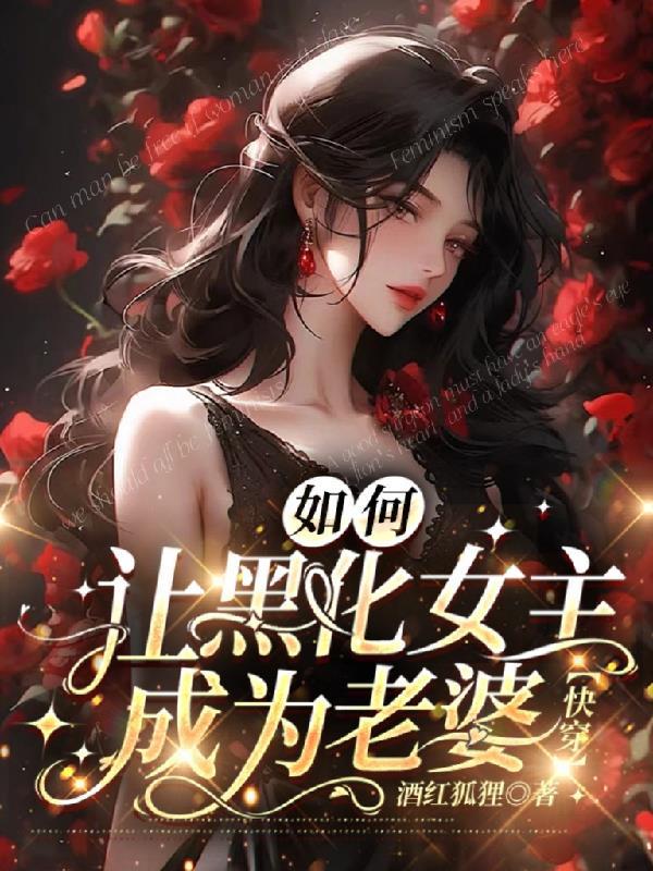 怎么黑化的