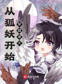 从狐妖开始的诸天之旅