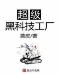 黑科技工厂流