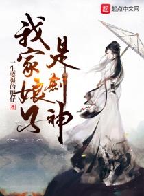 我家娘子是剑神女主有几个