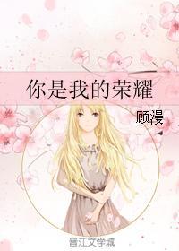 你是我的荣耀电视剧免费播放完整版高清