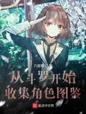 从斗罗开始打卡无弹窗全文免费阅读