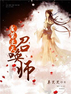 废柴逆天召唤师 笔趣阁