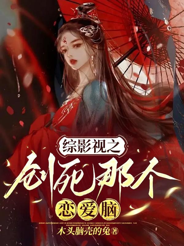 综影视那就创死所有人好啦