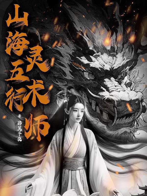 山海五行属性相克