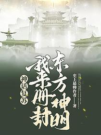华夏无神明完整版