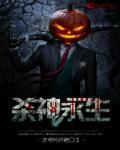 杀神永生无删减TXT