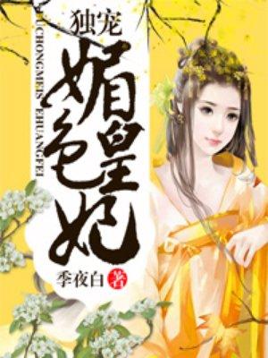 独宠媚后txt百度