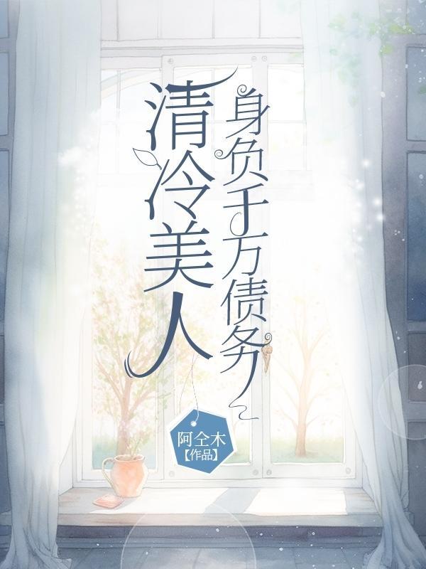 清泠美人的