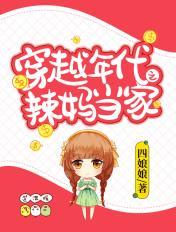 穿越七零之辣妈当家免费