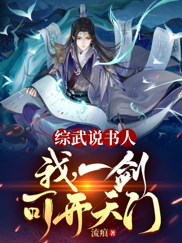 综武开局说书人