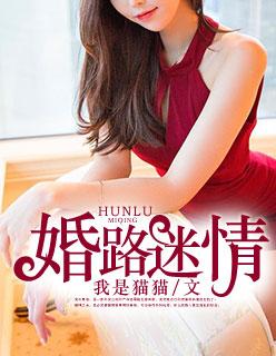 婚路迷情周浩夏莲