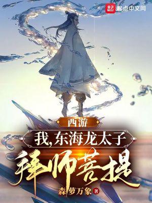 西游我东海龙太子拜师菩提 森萝万象