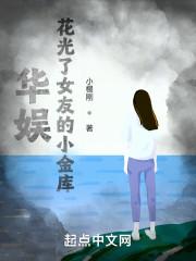 华娱花光小女友的金库