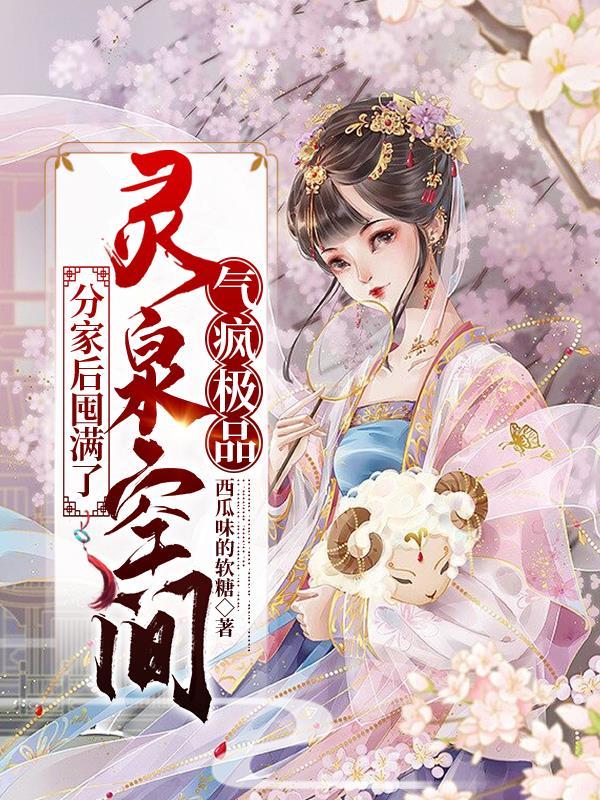 分家后我屯满了灵泉空间