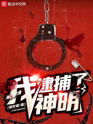 逮捕到你了
