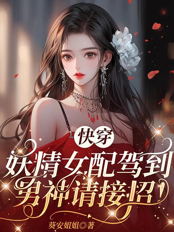 快穿女配美如妖精h