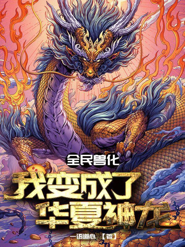 华夏守护神系统最新章节