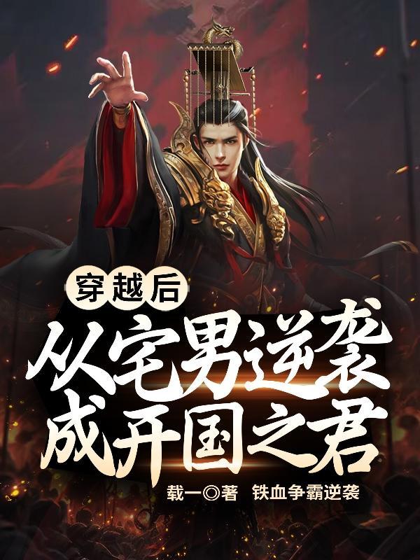 穿越宅男的人间冒险