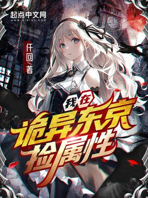 我在灵异东京的日常生活