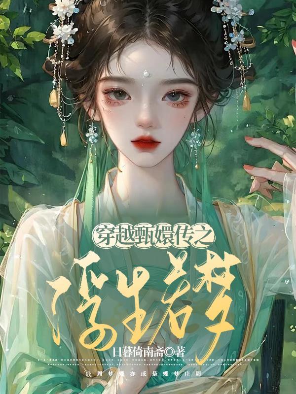 甄嬛传穿越甄嬛