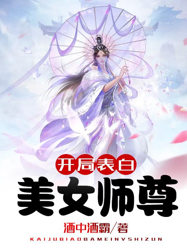 开局表白美女师尊免费阅读下拉